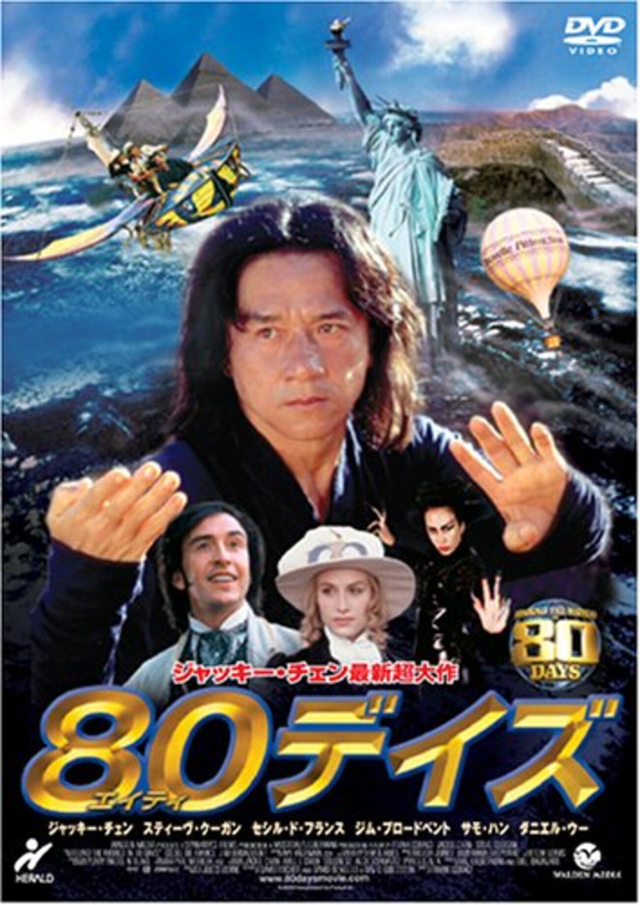 80デイズ　映画フライヤー　ジャッキー・チェン　スティーヴ・クーガン　希少品 ジャッキー・チェン出演『80デイズ』映画感想 - ひたすら映画を観