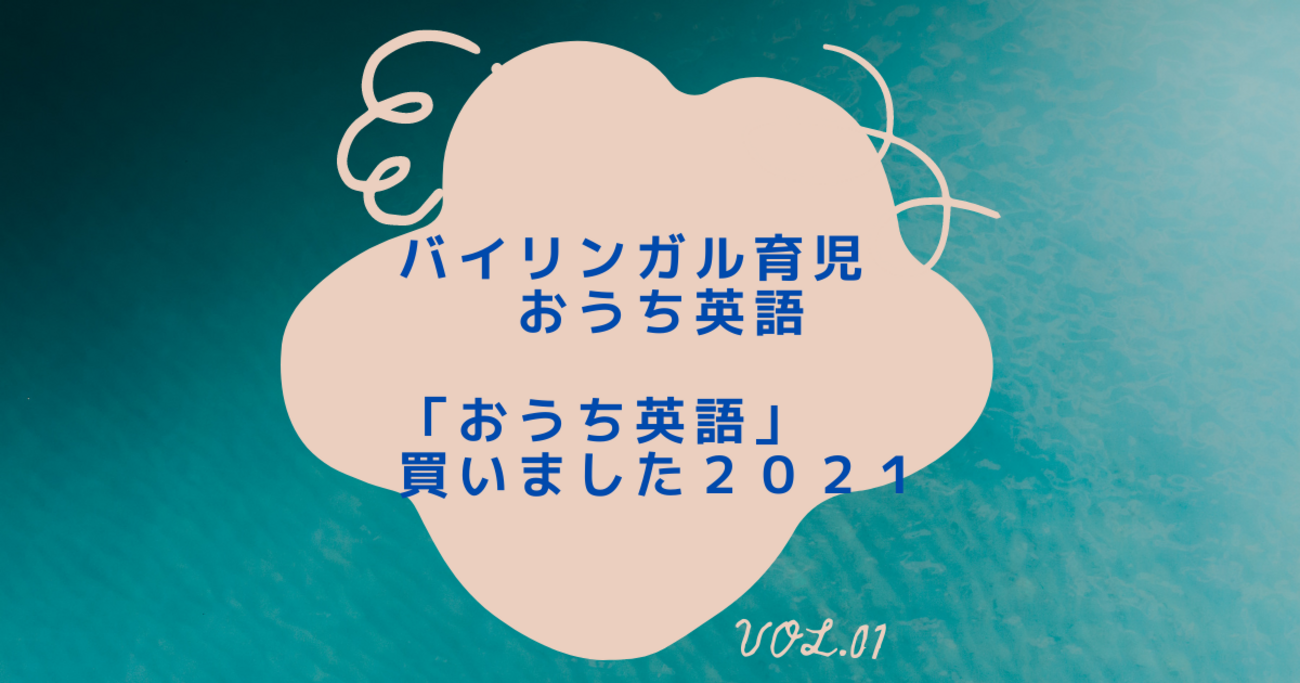 バイリンガル育児・おうち英語】「おうち英語」買いました