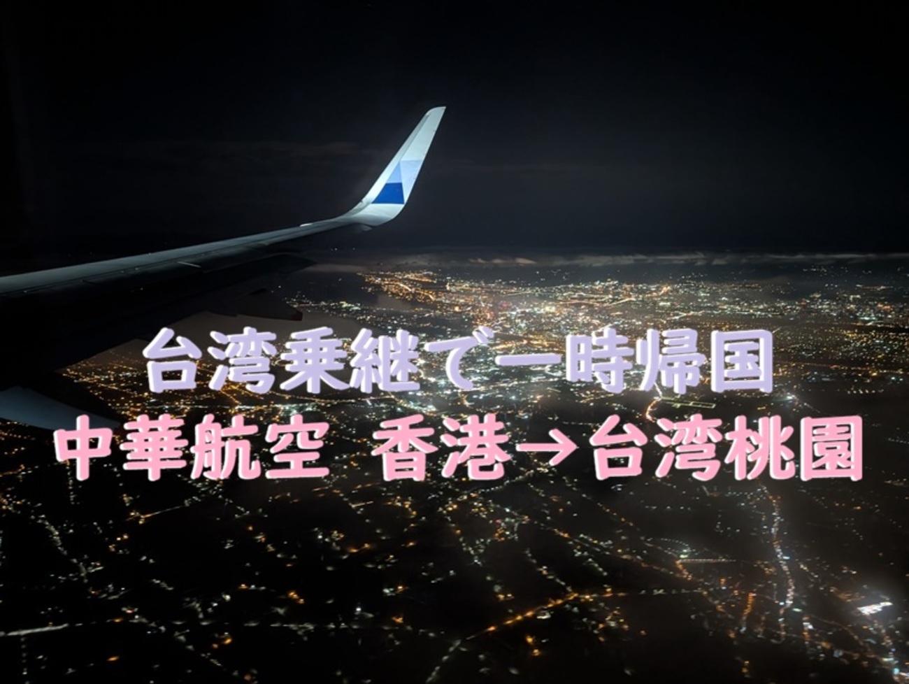 台湾乗継で一時帰国｜往路 中華航空で香港から台湾桃園へ 2025年12月 