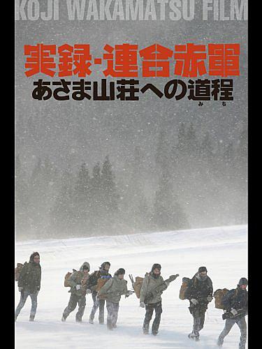 突入せよ あさま山荘 事件とは 映画の人気 最新記事を集めました はてな