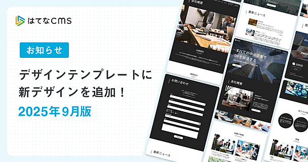 【はてなCMS】デザインテンプレートのご紹介：2025年9月版