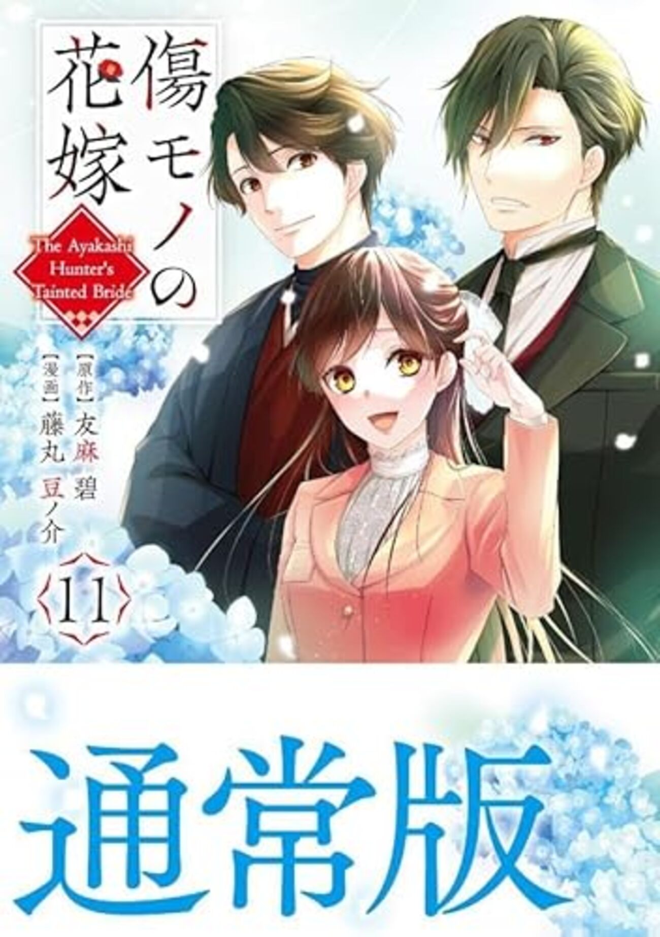 傷モノの花嫁｜11巻特典まとめ｜ストア一覧 - はだしのあるきかた