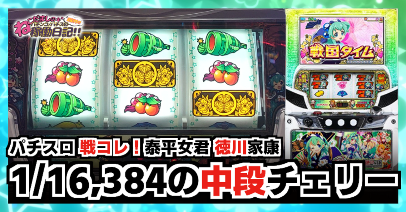 スロット【戦コレ！泰平女君 徳川家康】稼働日記！通常時に1/16,384の 