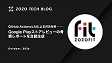 GitHub ActionsとAIによる月次分析 ── Google Playストアレビューの考察レポートを自動生成