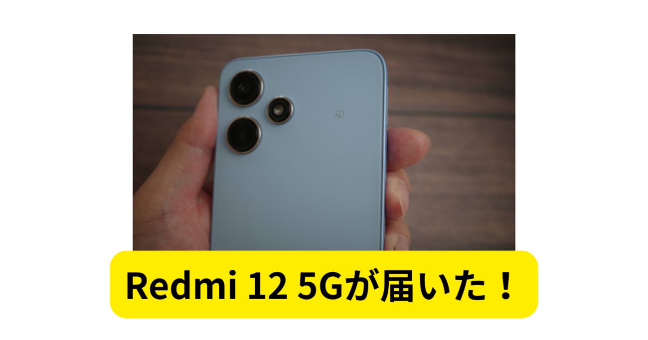 Redmi 12 5G コスパ - Kimi-blog