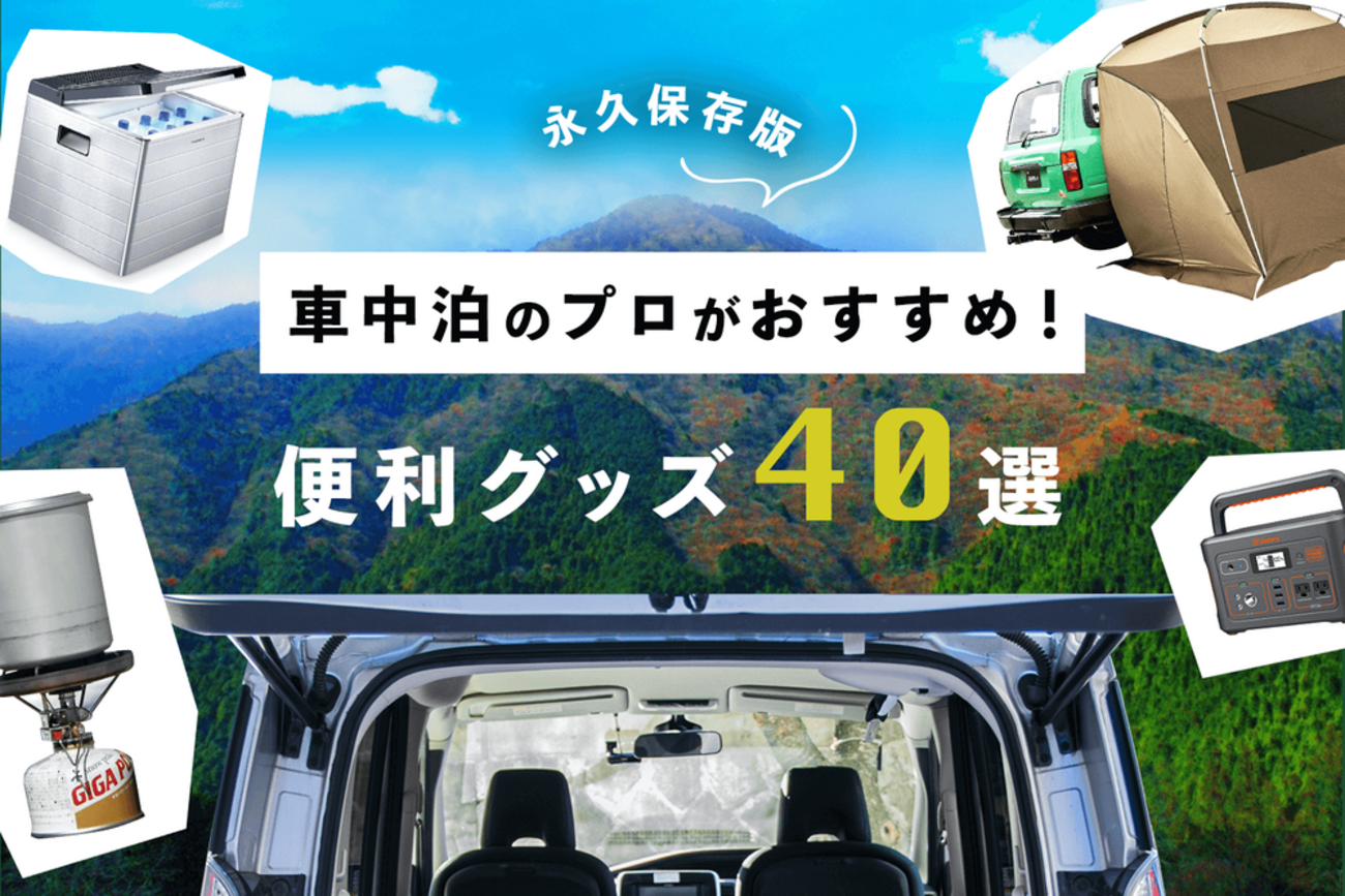 実例】車中泊のプロがおすすめ！車中泊グッズ40選（初級者〜中級者向け 
