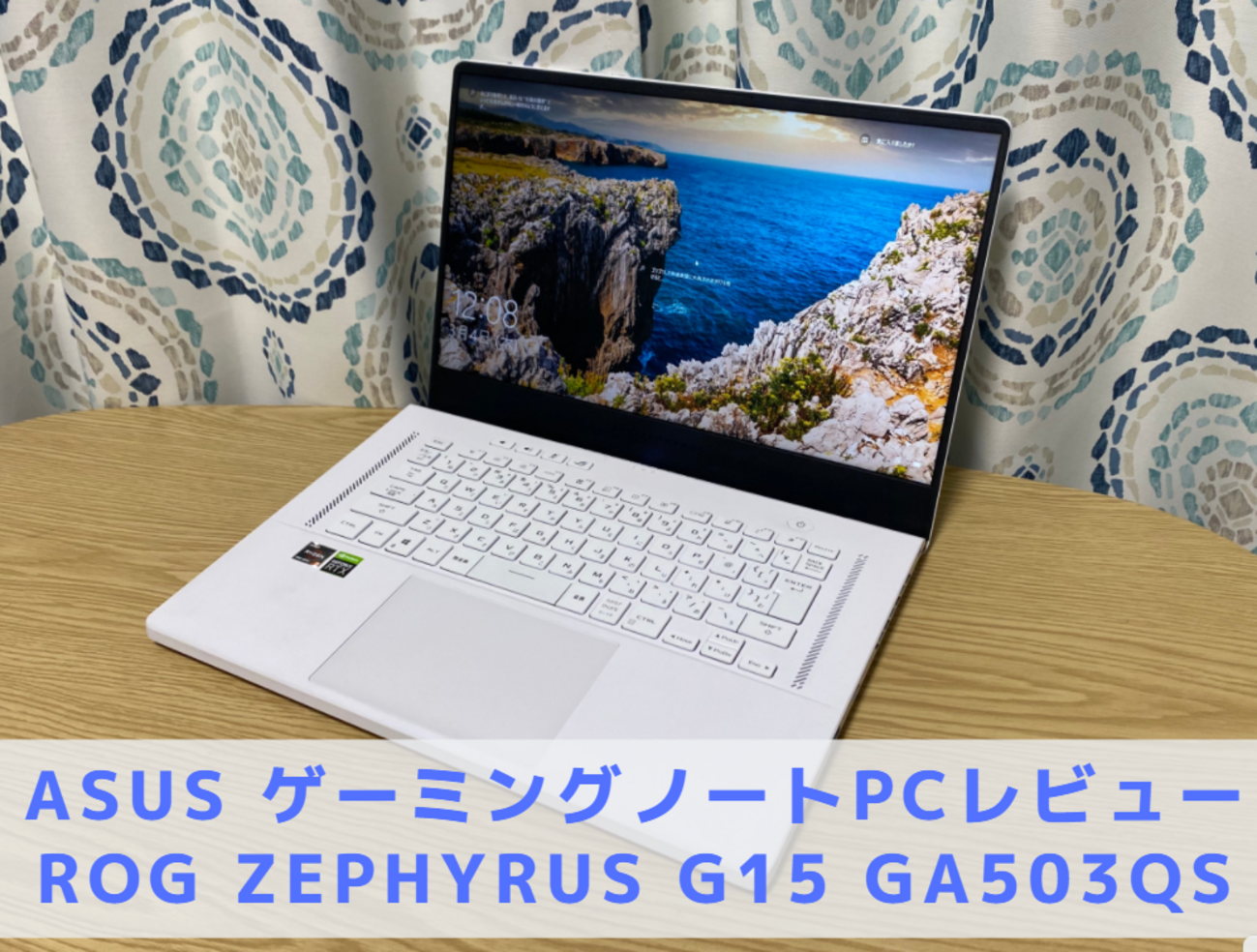 ASUS】ROG Zephyrus G15 GA503QSレビュー 口コミ - ?Curation game[き 