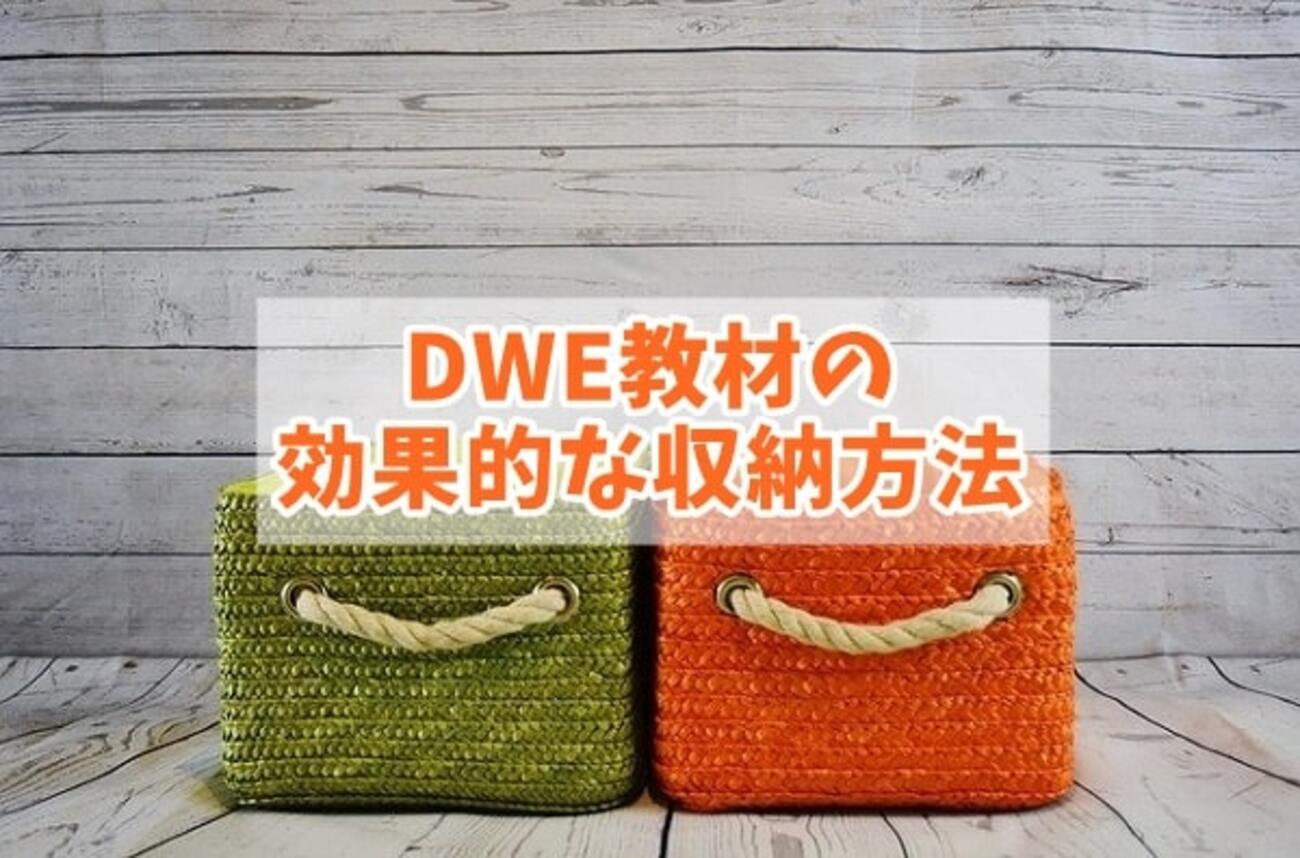 DWE 引き出しの中身 あかるく