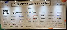アーキテクチャーConference2025参加レポート
