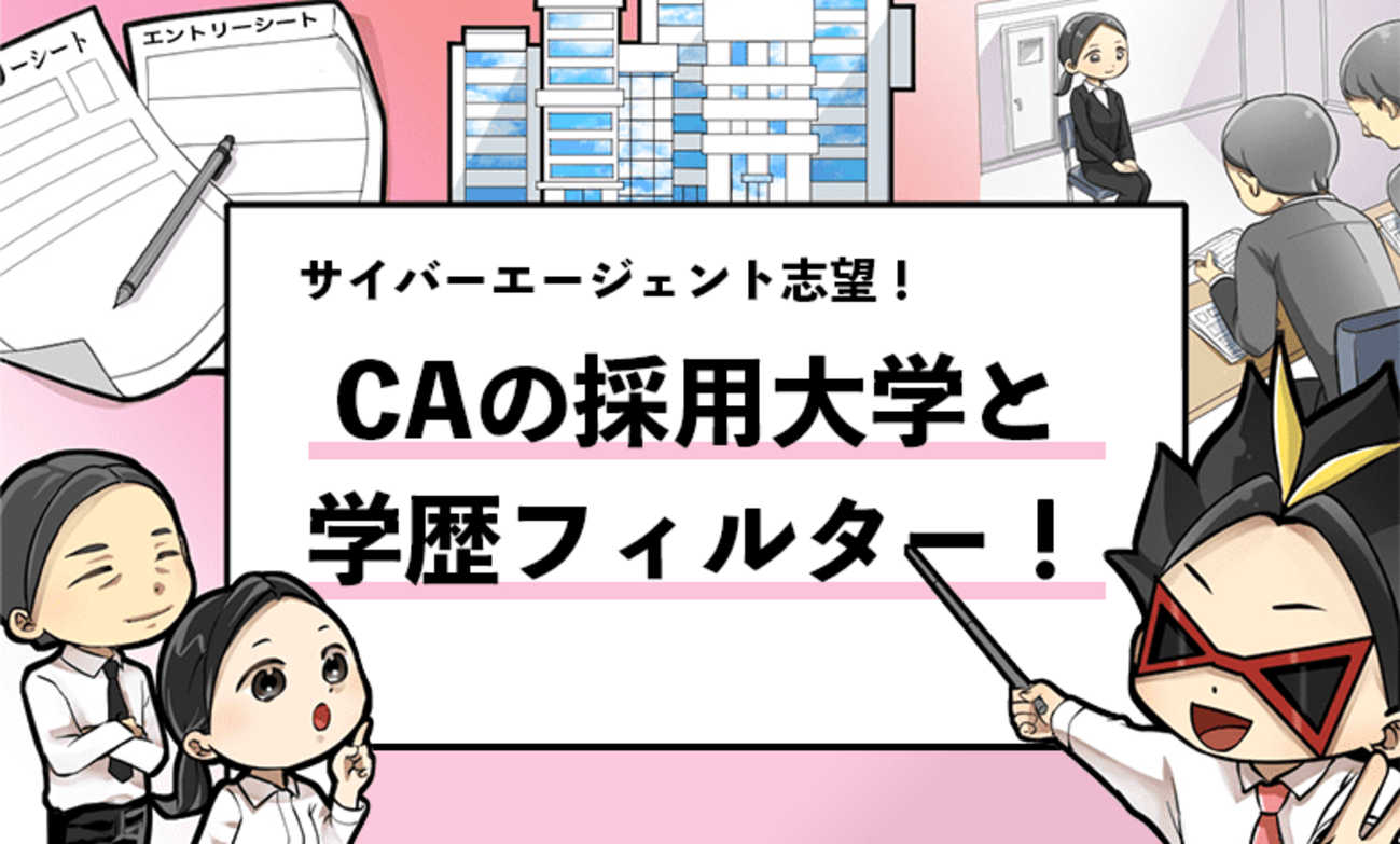 サイバーエージェントの採用大学は？】学歴フィルターや倍率も徹底調査！ - 就活攻略論｜日本最大規模の就活専門ブログ【2400万PV突破】