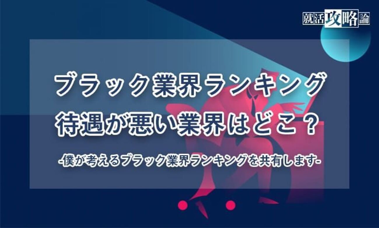 ブラック業界ランキング20選】ブラックだと言われがちな業界を解説！ - 就活攻略論｜日本最大規模の就活専門ブログ【2400万PV突破】