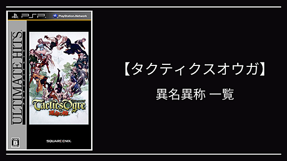 タクティクスオウガ 運命の輪とは ゲームの人気 最新記事を集めました はてな