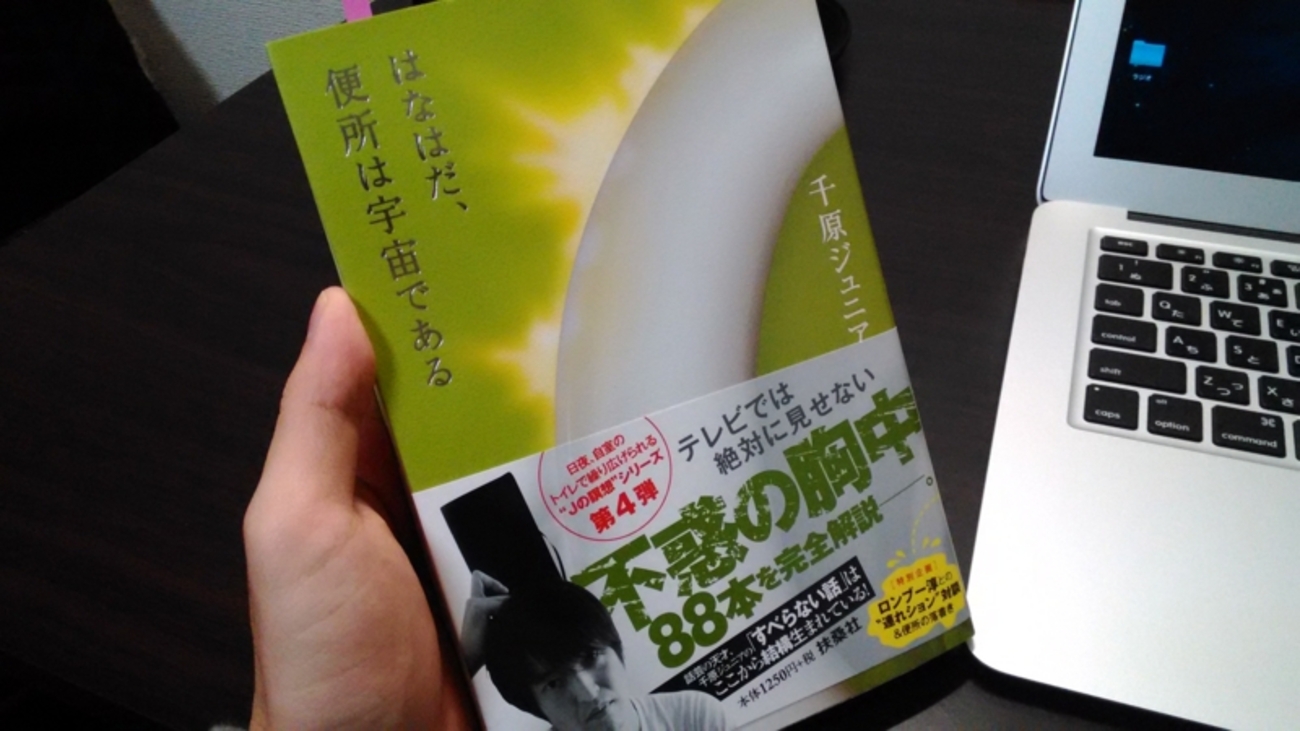 千原ジュニアの本「便所は宇宙である」シリーズに学ぶネタ探しの