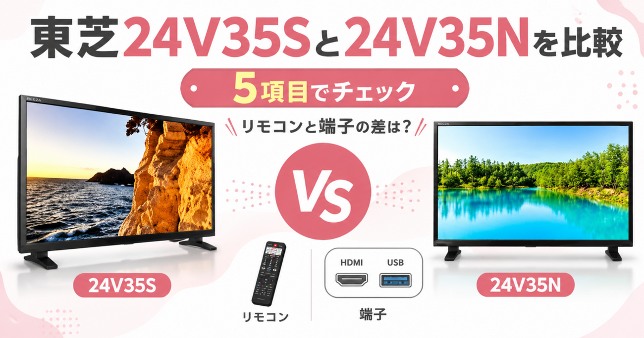 REGZA 24V35Sと24V35Nの違い5つ！リモコン・端子・省エネを比較