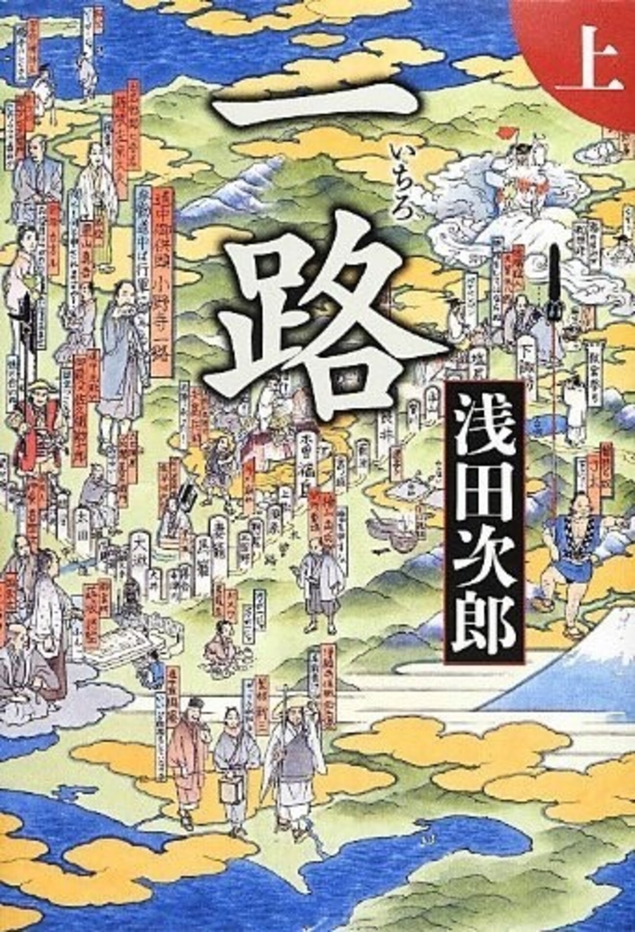 一路 （上・下）--- 浅田次郎 --- - いつまで「いい人」で居られる 