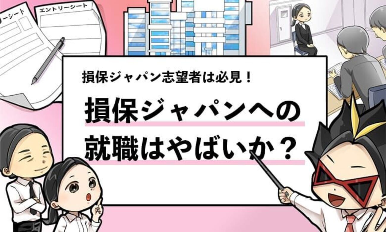 損保ジャパンはやばい？】社員の口コミで内部実態を調査！ - 就活攻略論｜日本最大規模の就活専門ブログ【2400万PV突破】