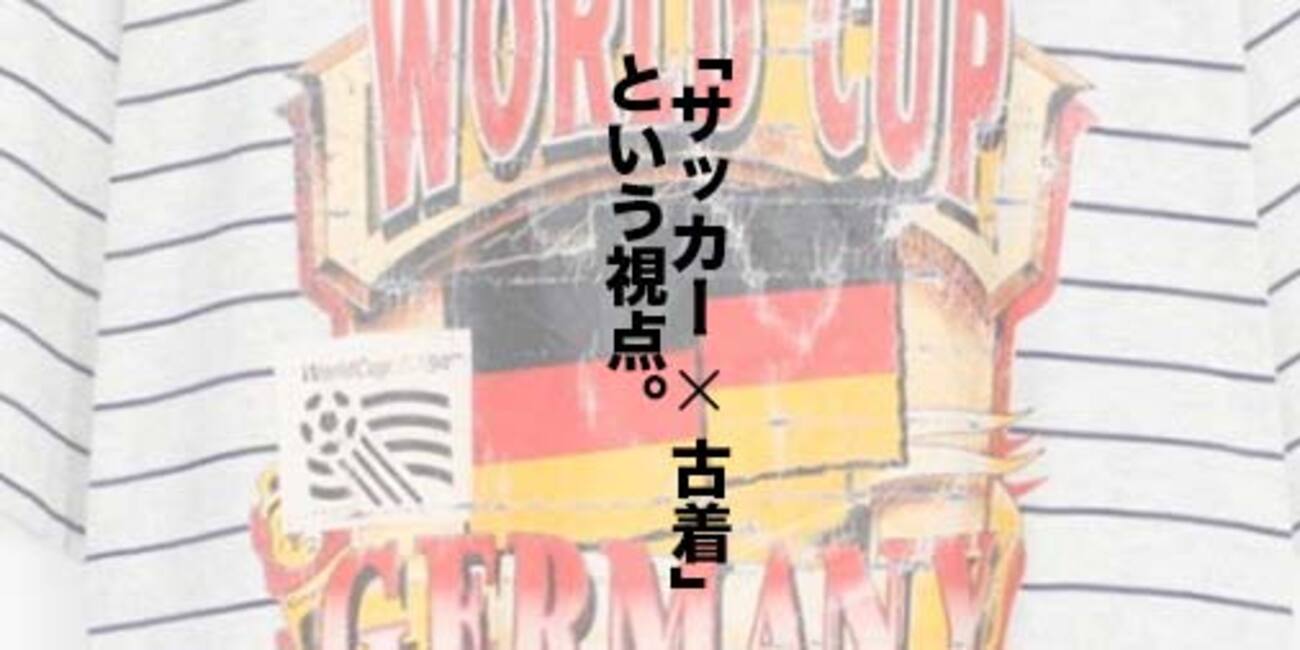 古着で楽しむサッカー。原宿・アメ村人気店のスタイルと、ネットで 