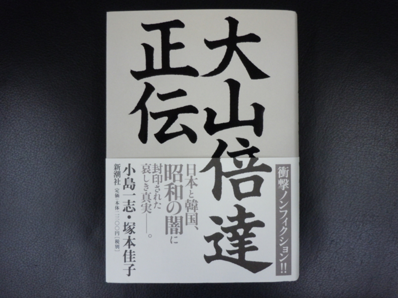 大山倍達正伝 | 小島 一志, 塚本 佳子 |本 | 通販 | Amazon
