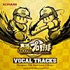 実況パワフルプロ野球 VOCAL TRACKS -パワプロ 25th Anniversary Edition-