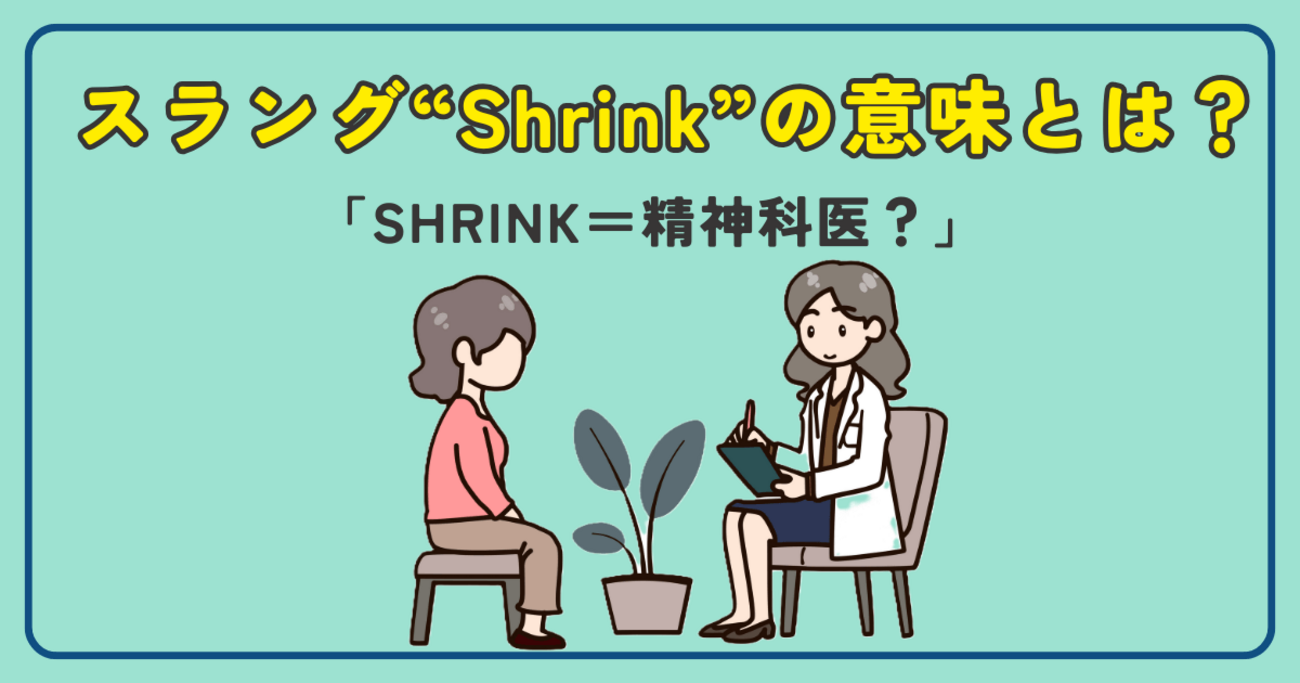 スラング「shrink」の意味とは？精神科医を指す理由と使い方を解説！ - 海外ドラマオタクの本当に使える英語