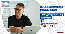 AI駆動開発でContract Oneをビジネスインフラへ。「やり切った」の先にある新たな挑戦