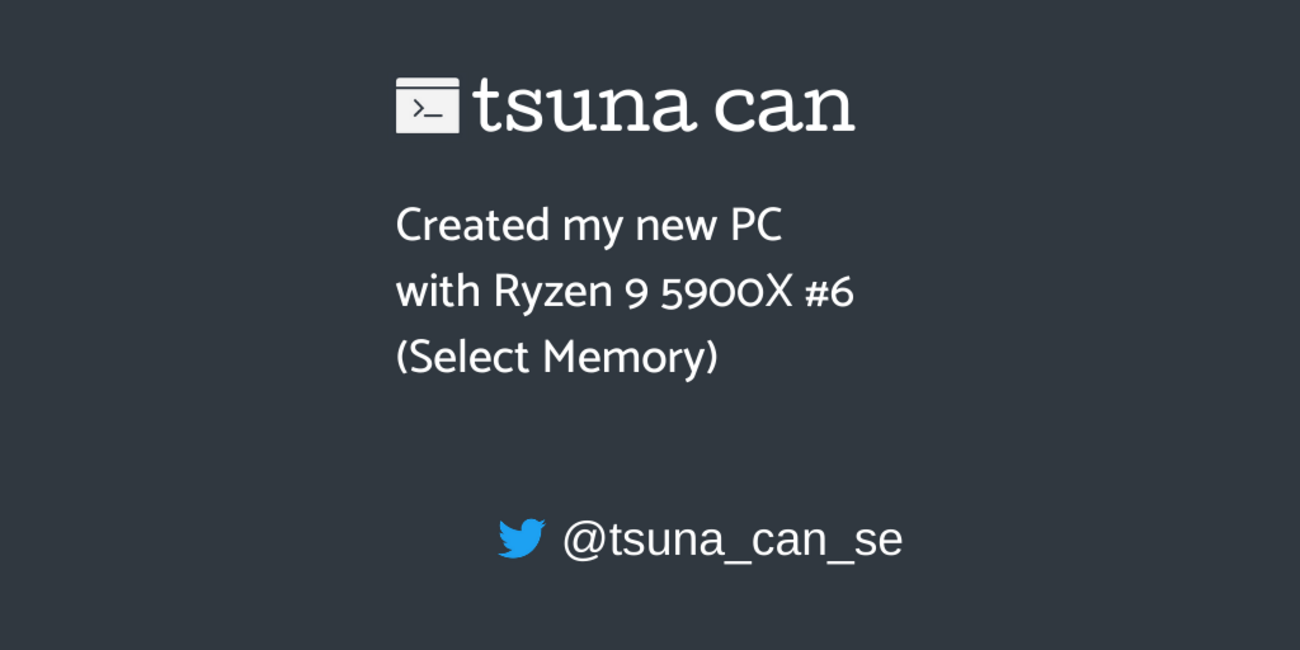 PCをRyzen 9 5900Xで組んだ話（メモリの選択編） - ツナ缶雑記