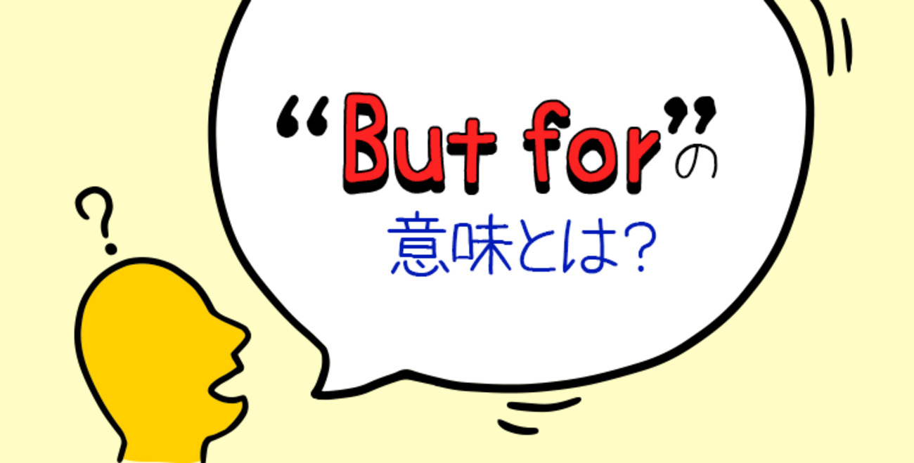 仮定法表現】But forの意味とは？Withoutと置き換えられるのはなぜ？ - ネイティブキャンプ英会話ブログ | 英会話の豆知識や情報満載