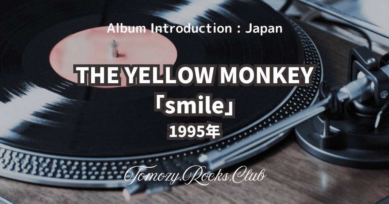 THE YELLOW MONKEY『smile』 1995年 アルバム レビュー - Tomozy.Rocks