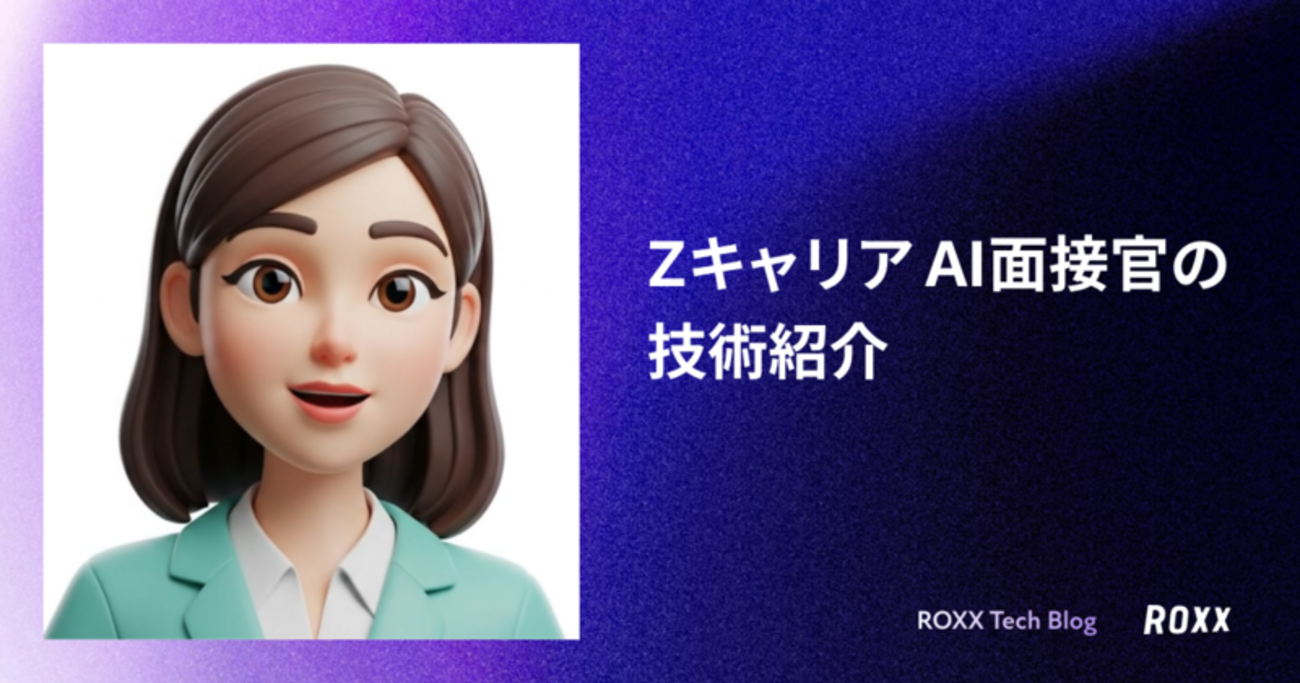Zキャリア AI面接官の技術紹介