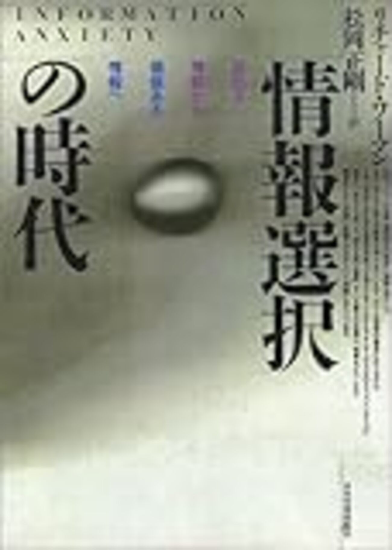 情報選択の時代 : 溢れる情報から価値ある情報へ / それは情報ではない 情報の質から情報の解像度へ - 記憶の彼方へ