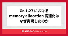 Go 1.27におけるmemory allocation高速化はどうやって実現したのか