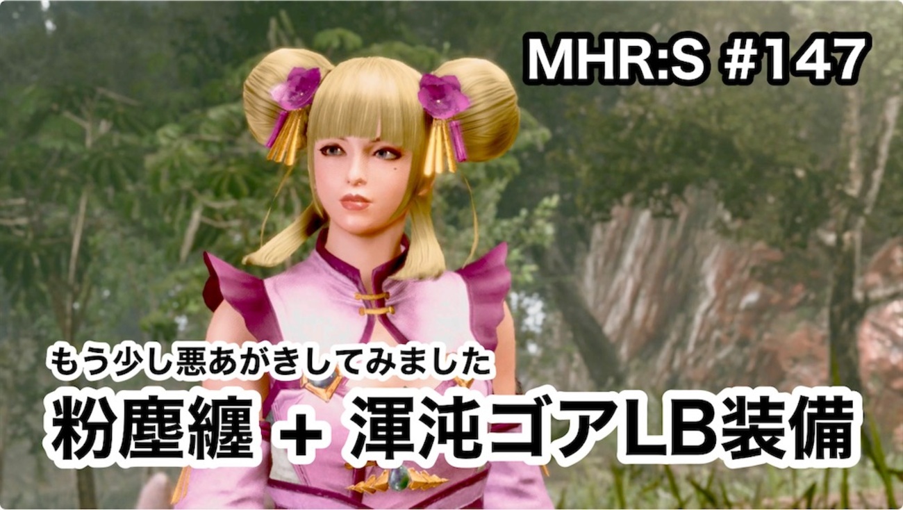 粉塵纏 + 渾沌ゴアLB装備 〜 MHR:S #147 - 叙事編纂室