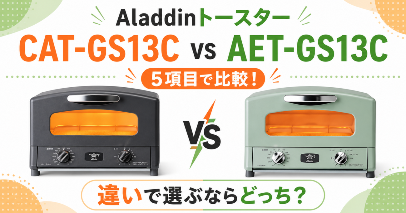 Aladdinトースター CAT-GS13CとAET-GS13Cを5項目で比較！違いで選ぶ