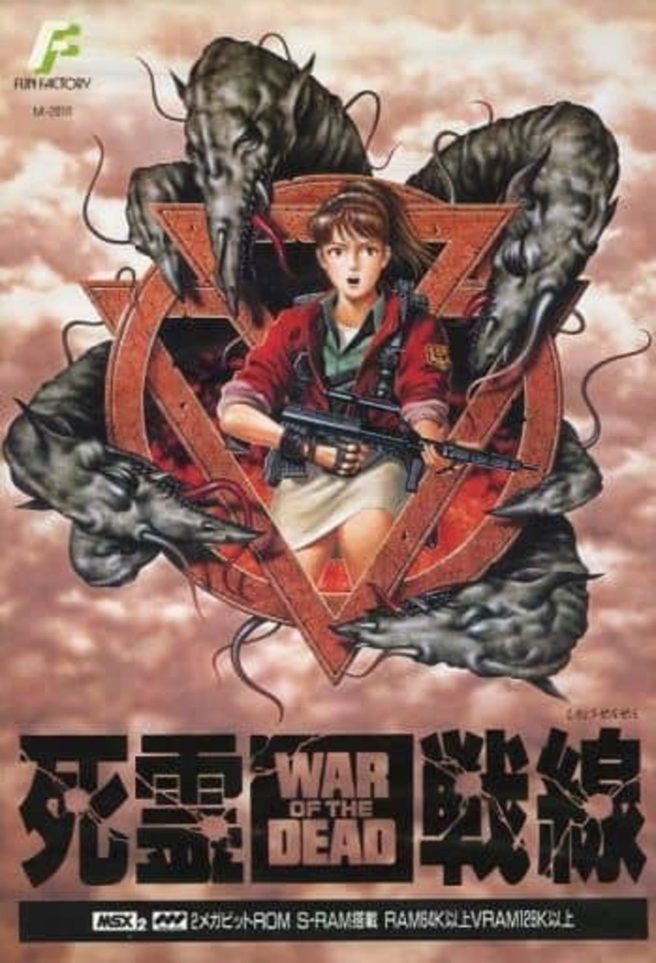 今MSX2 カートリッジROMソフト 死霊戦線 WAR OF THE DEADというゲーム 