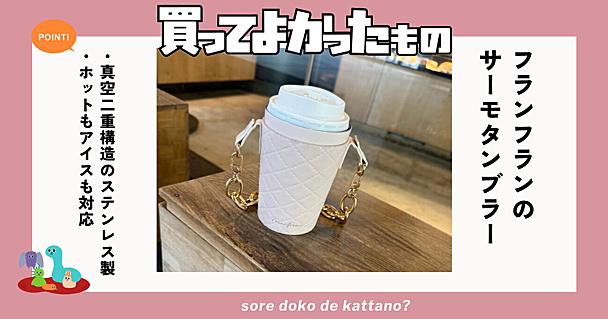 Francfrancのタンブラーでコンビニコーヒーの温度をキープ！飲んだ後の持ち運びも楽