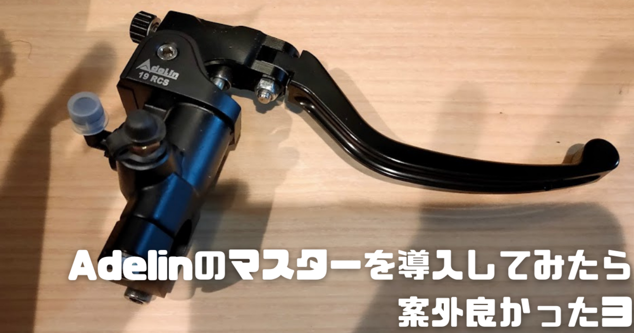 ブレーキタッチの向上を目指し、Adelinのマスターを導入してみたら案外 