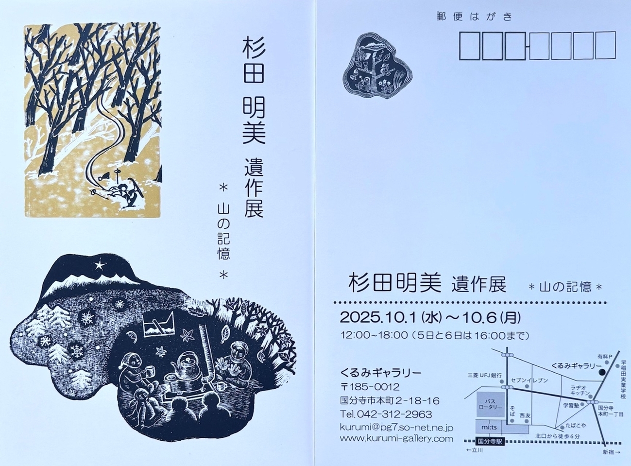 杉田明美 遺作展 ＊山の記憶＊ 2025.10.1~10.6 - 国分寺くるみギャラリー