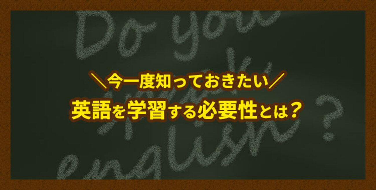 今一度知っておきたい、英語を学習する必要性とは？ - ネイティブキャンプ英会話ブログ | 英会話の豆知識や情報満載