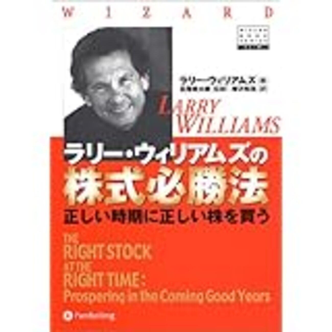 ラリー・ウィリアムズの株式必勝法（FXも使える） - 社会保険労務士