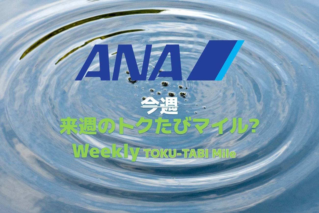 ANA規約改定 今週じゃなくて来週のトクたびマイルに? - 弾丸トラベルは怖くない!