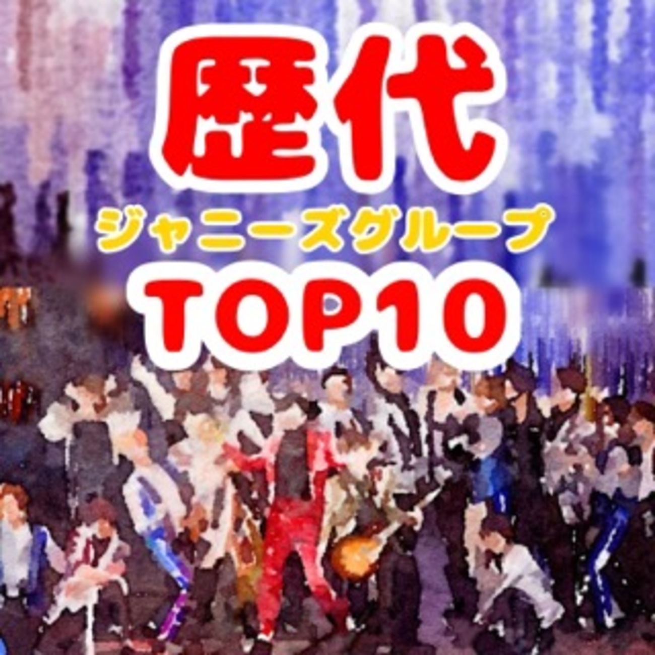 ジャニーズ人気ランキング 個人 歴代