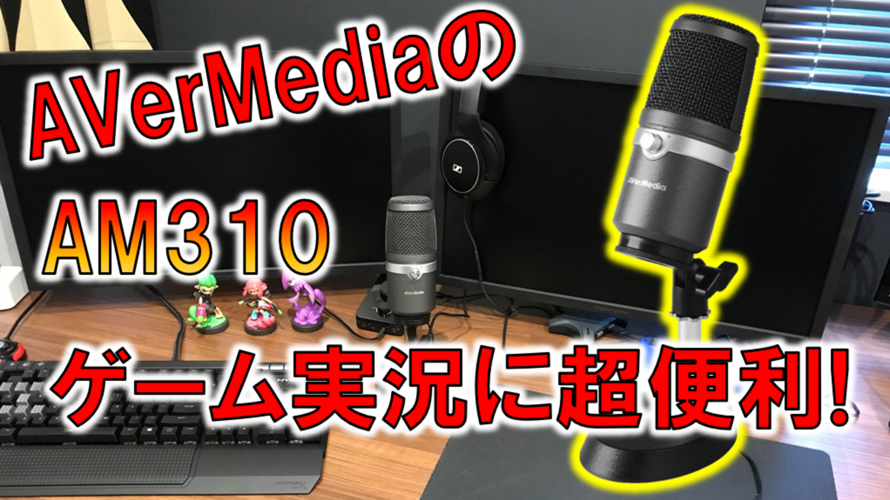 AVerMedia USBマイクロホン AM310 ゲーム実況　歌ってみたなど AM310｜高音質の配信、ゲーム実況、録音を 実現できるマイクロホン