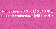 RubyKaigi 2026にピクシブからCTO・harukasanが登壇します！