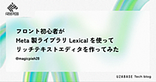 フロント初心者が Meta 製ライブラリ Lexical を使ってリッチテキストエディタを作ってみた