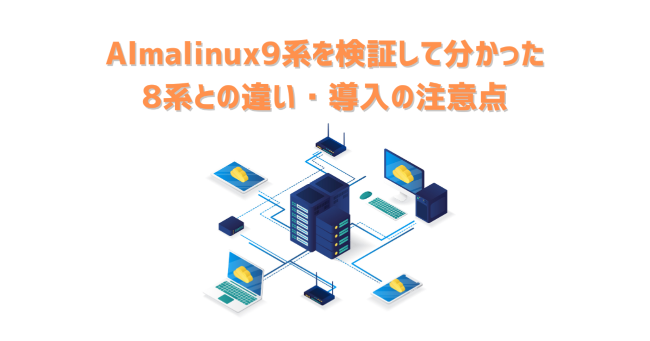 Almalinux9系のサーバ構築と設定のポイント - RAKUS Developers Blog | ラクス エンジニアブログ