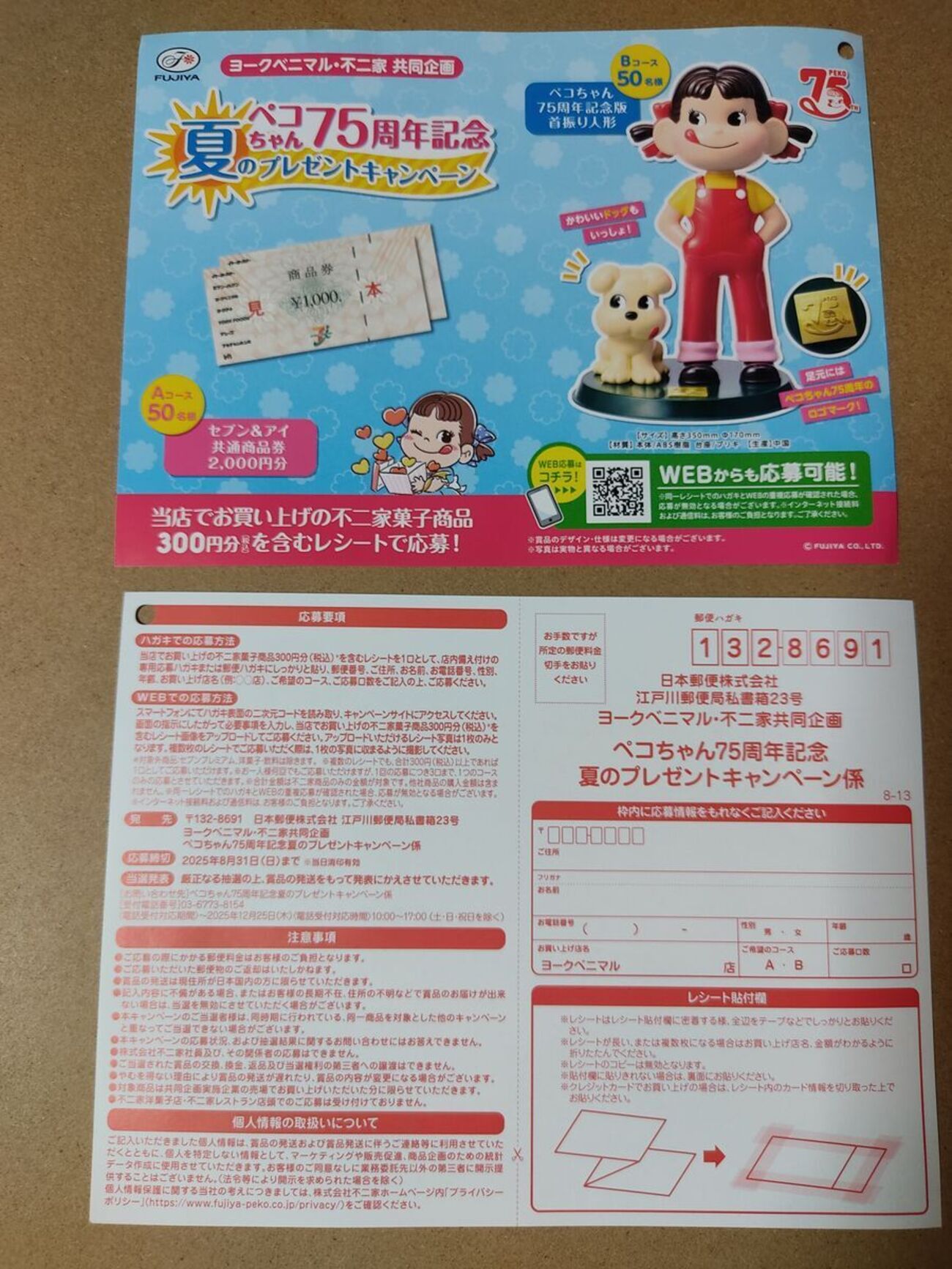 懸賞情報 ヨークベニマル・不二家キャンペーン - 大きいつづらと小さい 
