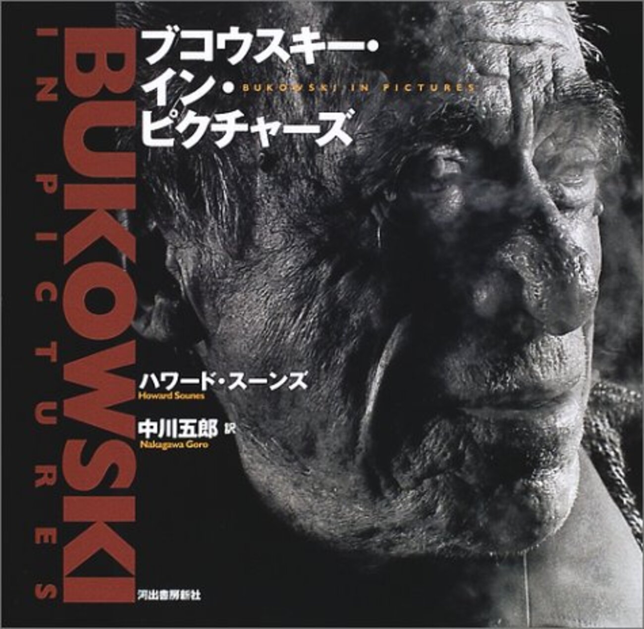 ブコウスキー・イン・ピクチャーズ ブコウスキー・イン・ピクチャーズ / Bukowski in Pictures
