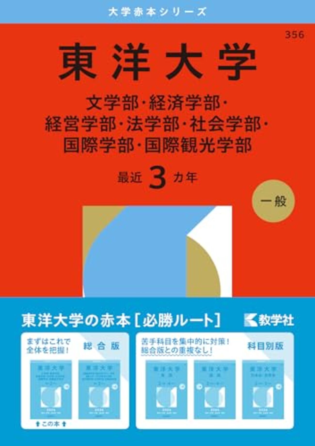 東洋大学赤本2027年度版発売予定｜東洋大学赤本購入はこちらから 