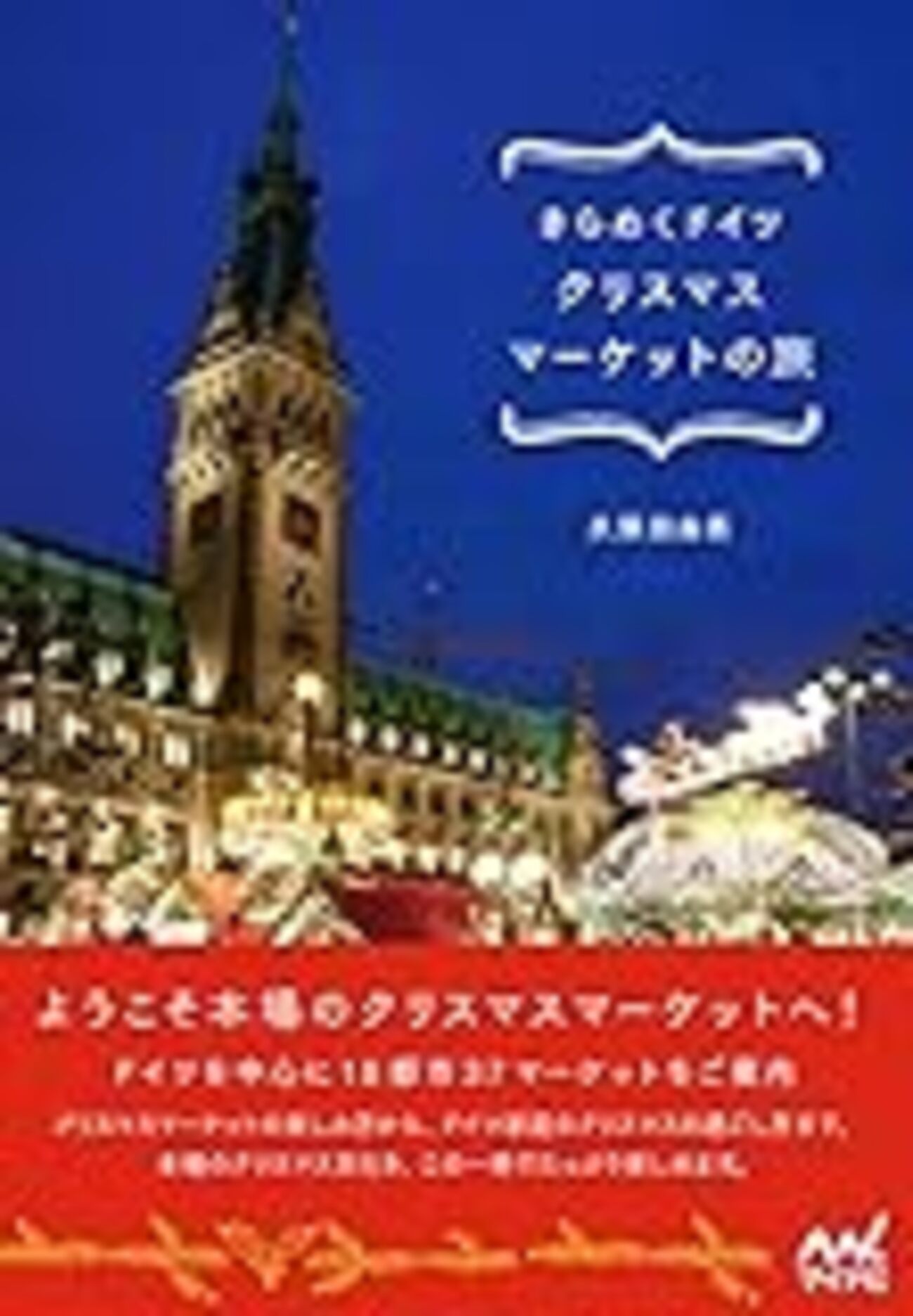 クリスマスを知るためのドイツ語単語6選 - 本と映画と時々語学