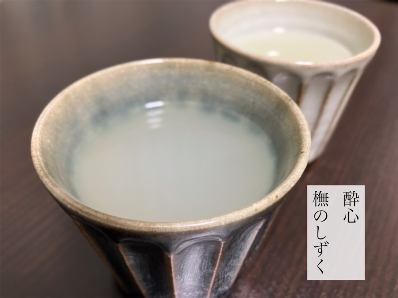 酔心山根本店「橅のしずく」 - お茶にしよっ‼︎